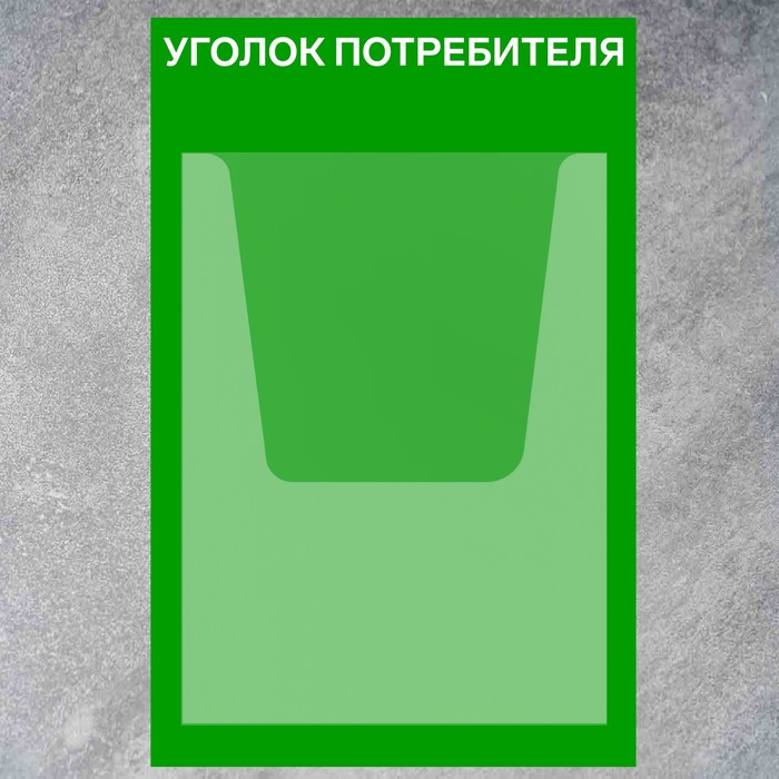Информационный стенд «Уголок потребителя» 1 объёмный карман А4, плёнка, цвет зелёный - фото 1904771389