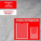Информационный стенд «Уголок потребителя» 2 кармана (1 плоский А4, 1 объёмный А5), плёнка, цвет красный - фото 298727528