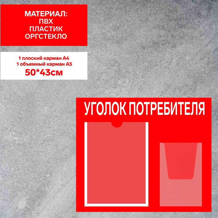 Информационный стенд «Уголок потребителя» 2 кармана (1 плоский А4, 1 объёмный А5), плёнка, цвет красный