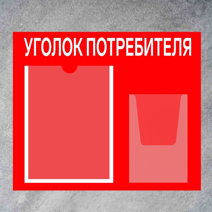 Информационный стенд «Уголок потребителя» 2 кармана (1 плоский А4, 1 объёмный А5), плёнка, цвет красный - фото 1906232536