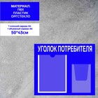 Информационный стенд «Уголок потребителя» 2 кармана (1 плоский А4, 1 объёмный А5), плёнка, цвет синий - фото 298727530