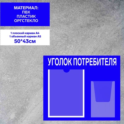 Информационный стенд «Уголок потребителя» 2 кармана (1 плоский А4, 1 объёмный А5), плёнка, цвет синий