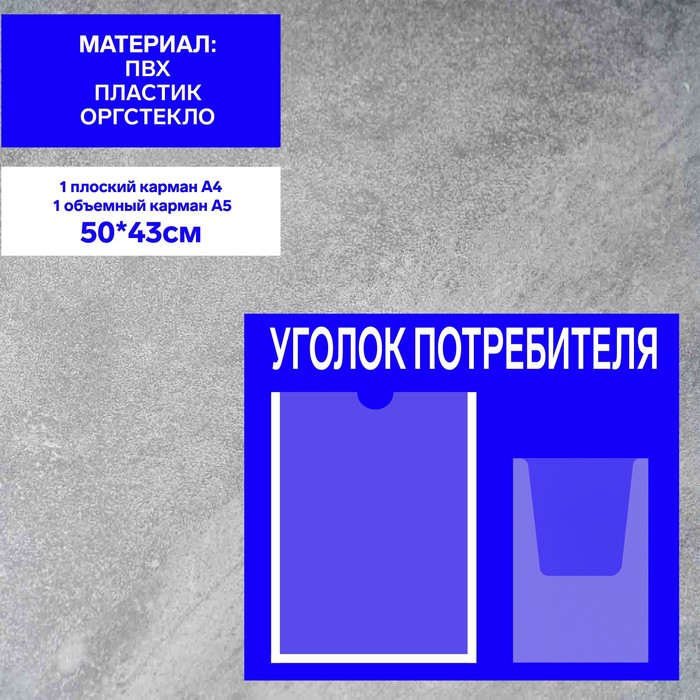 Информационный стенд «Уголок потребителя» 2 кармана (1 плоский А4, 1 объёмный А5), плёнка, цвет синий - фото 1906232537