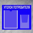 Информационный стенд «Уголок потребителя» 2 кармана (1 плоский А4, 1 объёмный А5), плёнка, цвет синий - Фото 2