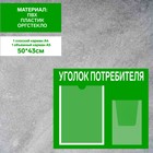 Информационный стенд «Уголок потребителя» 2 кармана (1 плоский А4, 1 объёмный А5), плёнка, цвет зелёный - фото 298727532