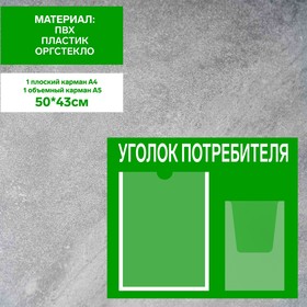 Информационный стенд «Уголок потребителя» 2 кармана (1 плоский А4, 1 объёмный А5), плёнка, цвет зелёный