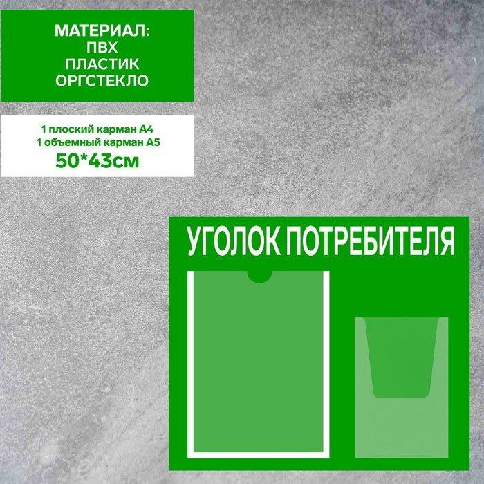 Информационный стенд «Уголок потребителя» 2 кармана (1 плоский А4, 1 объёмный А5), плёнка, цвет зелёный - фото 1906232539