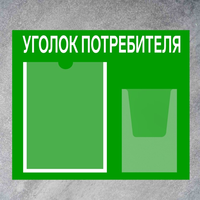 Информационный стенд «Уголок потребителя» 2 кармана (1 плоский А4, 1 объёмный А5), плёнка, цвет зелёный - фото 1906232540