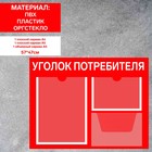 Информационный стенд «Уголок потребителя» 3 кармана (1 плоский А4, 1 плоский А5, 1 объём А5), плёнка, цвет красный - Фото 1