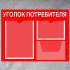Информационный стенд «Уголок потребителя» 3 кармана (1 плоский А4, 1 плоский А5, 1 объём А5), плёнка, цвет красный - Фото 2