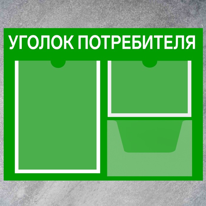 Информационный стенд «Уголок потребителя» 3 кармана (1 плоский А4, 1 плоский А5, 1 объём А5), плёнка, цвет зелёный - фото 1906232545