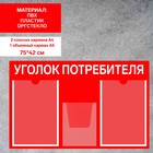 Информационный стенд «Уголок потребителя» 3 кармана (2 плоских А4, 1 объёмный А5), плёнка, цвет красный - фото 298727539