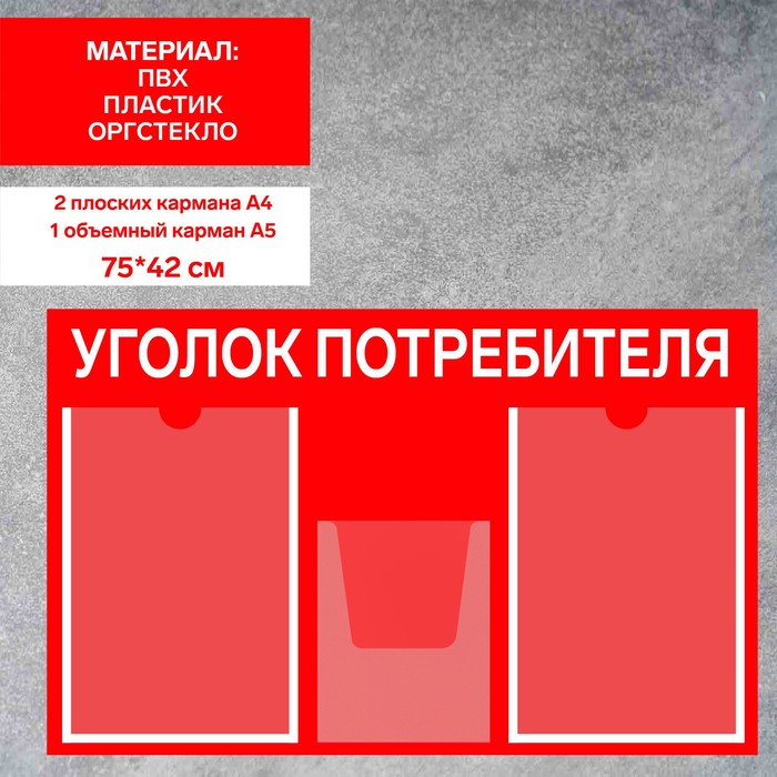 Информационный стенд «Уголок потребителя» 3 кармана (2 плоских А4, 1 объёмный А5), плёнка, цвет красный - фото 1906232546