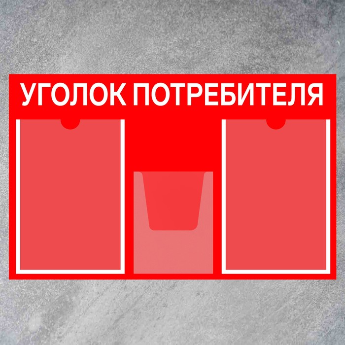 Информационный стенд «Уголок потребителя» 3 кармана (2 плоских А4, 1 объёмный А5), плёнка, цвет красный - фото 1926654007