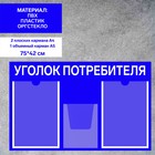 Информационный стенд «Уголок потребителя» 3 кармана (2 плоских А4, 1 объёмный А5), плёнка, цвет синий - фото 298727541