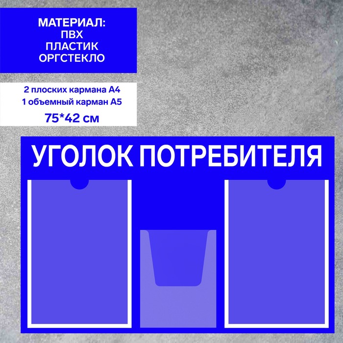 Информационный стенд «Уголок потребителя» 3 кармана (2 плоских А4, 1 объёмный А5), плёнка, цвет синий - фото 1906232548