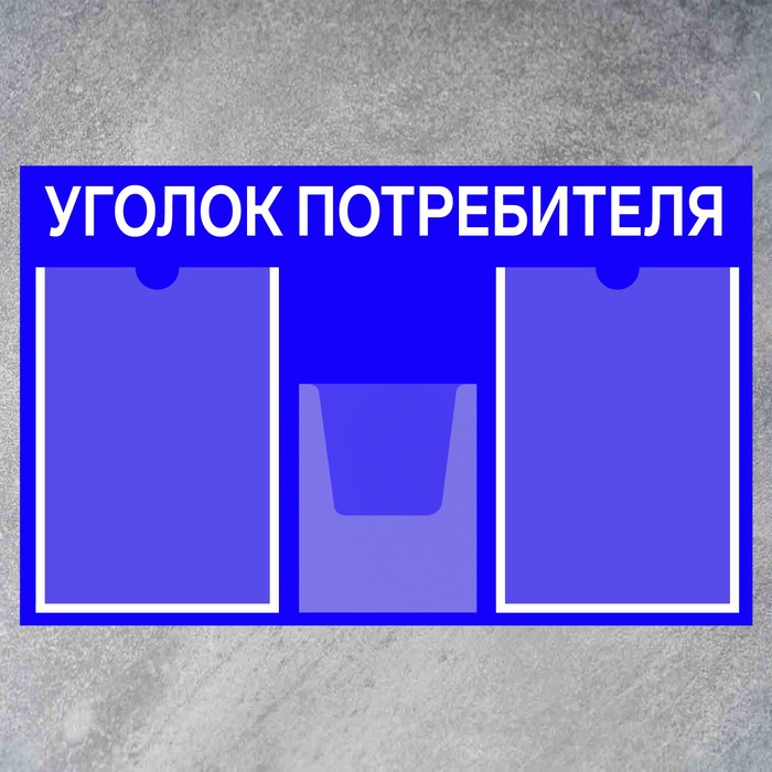 Информационный стенд «Уголок потребителя» 3 кармана (2 плоских А4, 1 объёмный А5), плёнка, цвет синий - фото 1906232549