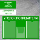 Информационный стенд «Уголок потребителя» 3 кармана (2 плоских А4, 1 объёмный А5), плёнка, цвет зелёный - фото 298727543