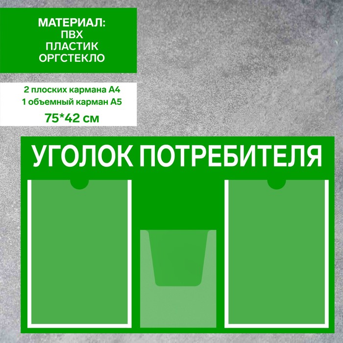 Информационный стенд «Уголок потребителя» 3 кармана (2 плоских А4, 1 объёмный А5), плёнка, цвет зелёный - фото 1906232550