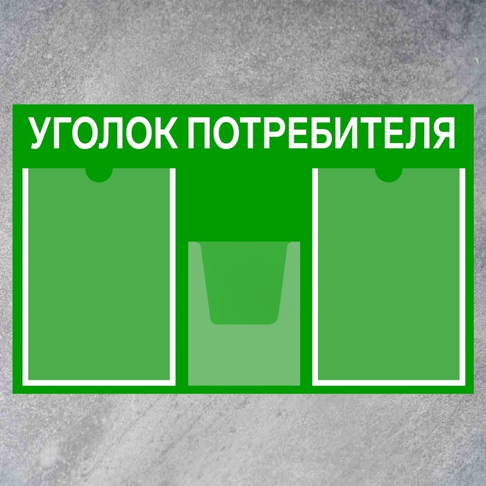 Информационный стенд «Уголок потребителя» 3 кармана (2 плоских А4, 1 объёмный А5), плёнка, цвет зелёный - фото 1906232551