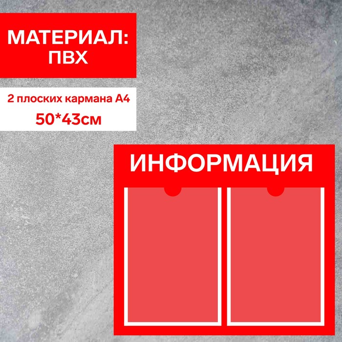 Информационный стенд «Информация» 2 плоских кармана А4, плёнка, цвет красный - Фото 1