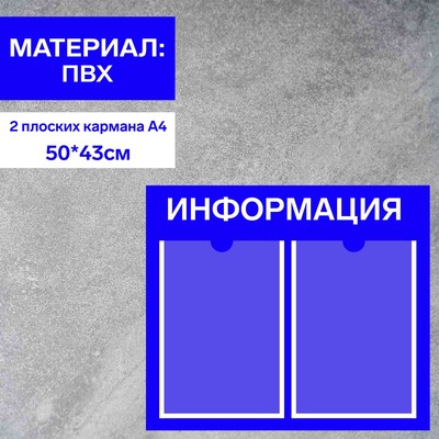 Информационный стенд «Информация» 2 плоских кармана А4, плёнка, цвет синий
