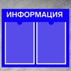Информационный стенд «Информация» 2 плоских кармана А4, плёнка, цвет синий - Фото 2