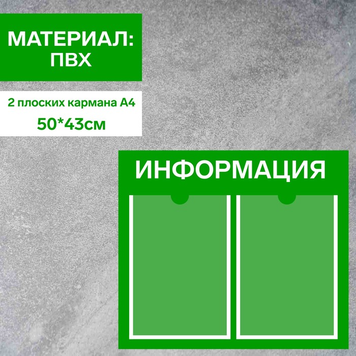 Информационный стенд «Информация» 2 плоских кармана А4, плёнка, цвет зелёный - фото 1904771411