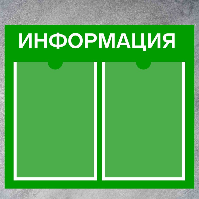 Информационный стенд «Информация» 2 плоских кармана А4, плёнка, цвет зелёный - фото 1904771412