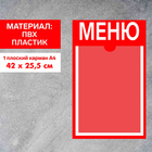 Информационный стенд «Меню» 1 плоский карман А4, плёнка, цвет красный - фото 298727551