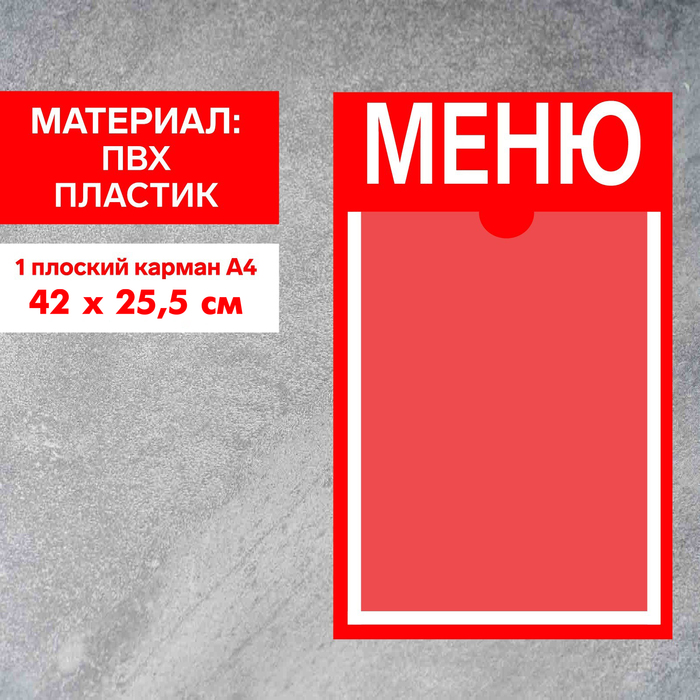 Информационный стенд «Меню» 1 плоский карман А4, плёнка, цвет красный - фото 1904771413