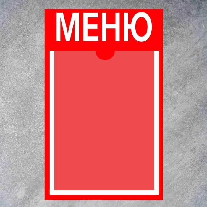 Информационный стенд «Меню» 1 плоский карман А4, плёнка, цвет красный - фото 1904771414