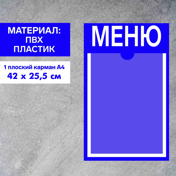 Информационный стенд «Меню» 1 плоский карман А4, плёнка, цвет синий - фото 1904771415
