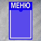 Информационный стенд «Меню» 1 плоский карман А4, плёнка, цвет синий - Фото 2