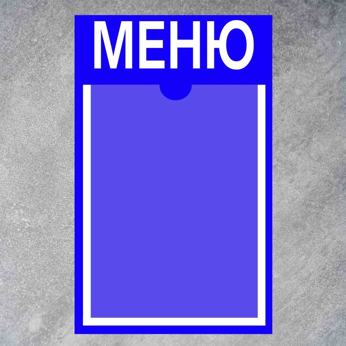 Информационный стенд «Меню» 1 плоский карман А4, плёнка, цвет синий - фото 1904771416