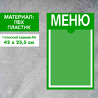 Информационный стенд «Меню» 1 плоский карман А4, плёнка, цвет зелёный - фото 298727555
