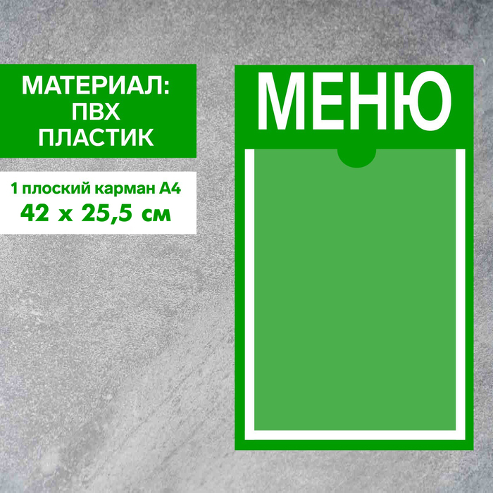 Информационный стенд «Меню» 1 плоский карман А4, плёнка, цвет зелёный - фото 1906232562
