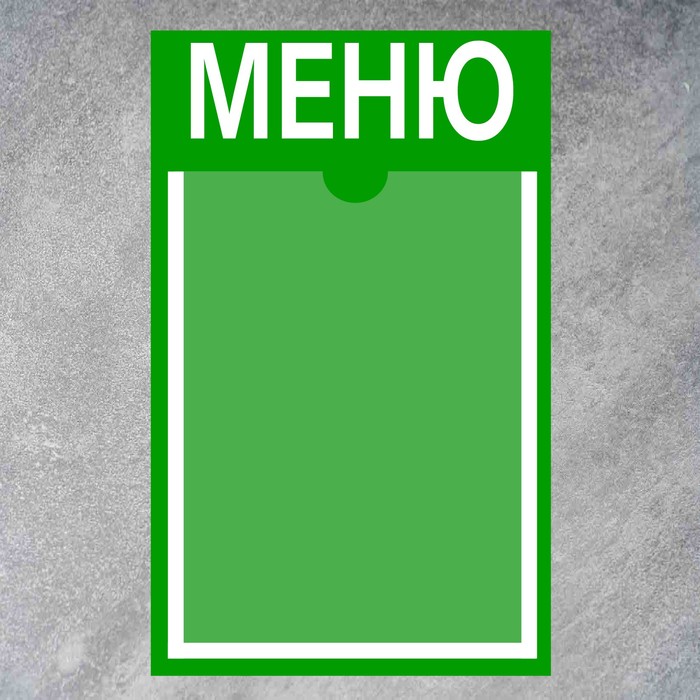 Информационный стенд «Меню» 1 плоский карман А4, плёнка, цвет зелёный - фото 1906232563