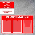 Информационный стенд «Информация» 3 кармана (2 плоских А4, 1 объемный А4), плёнка, цвет красный - фото 300779197
