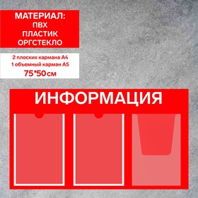 Информационный стенд «Информация» 3 кармана (2 плоских А4, 1 объемный А4), плёнка, цвет красный