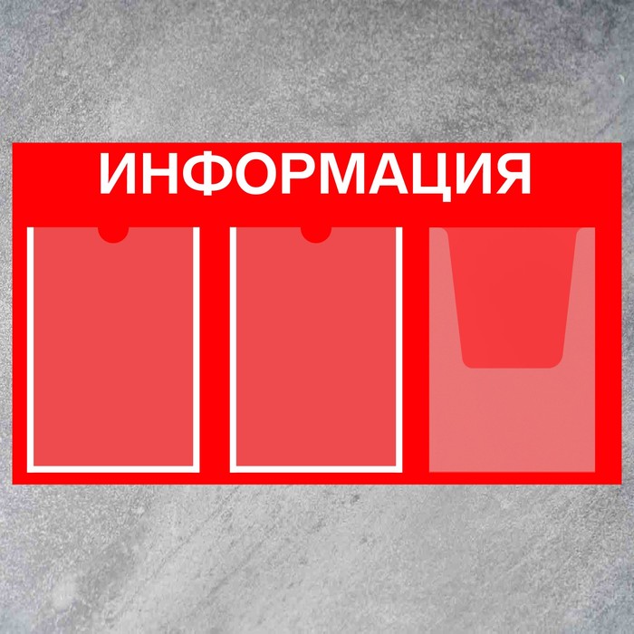 Информационный стенд «Информация» 3 кармана (2 плоских А4, 1 объемный А4), плёнка, цвет красный - фото 1906232565