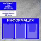 Информационный стенд «Информация» 3 кармана (2 плоских А4, 1 объемный А4), плёнка, цвет синий - фото 300779199