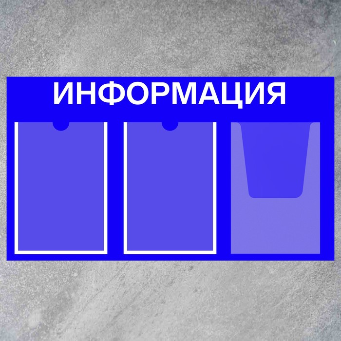 Информационный стенд «Информация» 3 кармана (2 плоских А4, 1 объемный А4), плёнка, цвет синий - фото 1904771422
