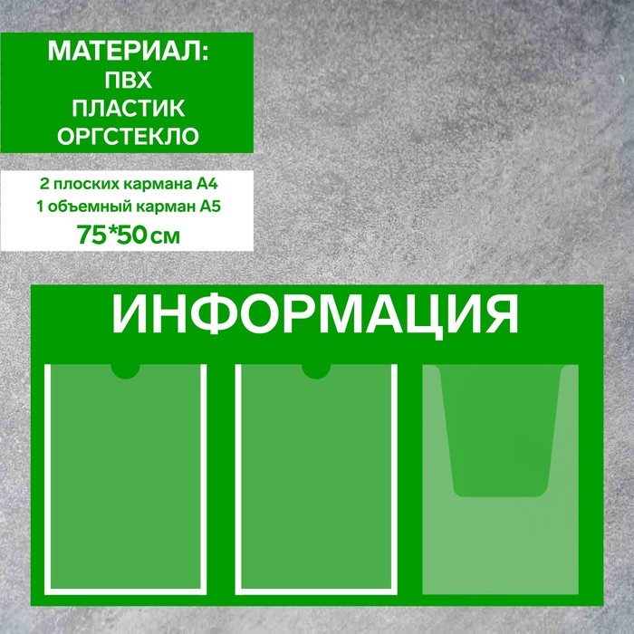 Информационный стенд «Информация» 3 кармана (2 плоских А4, 1 объемный А4), плёнка, цвет зелёный - фото 1906232568