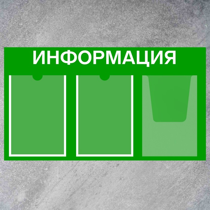 Информационный стенд «Информация» 3 кармана (2 плоских А4, 1 объемный А4), плёнка, цвет зелёный - фото 1906232569