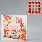 Коробка под 16 конфет с ячейками  «Классному учителю» 17,7 х 17,7 х 3,8 см - фото 11419368
