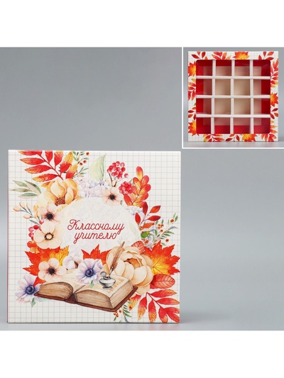 Коробка для конфет, кондитерская упаковка, 16 ячеек, «Классному учителю» 17.7×17.7×3.8 см