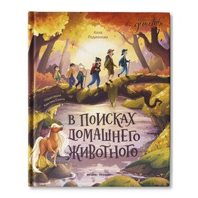 В поисках домашнего животного. Родионова А.В. 9544224