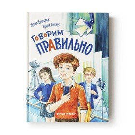 Книга «Говорим правильно» Брыкова Ю. А. 9544225