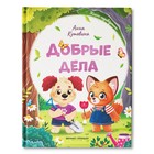 Добрые дела. Вежливые слова. Кутявина А.В 9544227 - фото 10378182